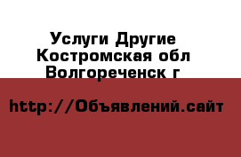 Услуги Другие. Костромская обл.,Волгореченск г.